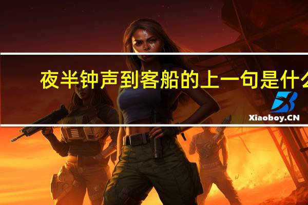 夜半钟声到客船的上一句是什么