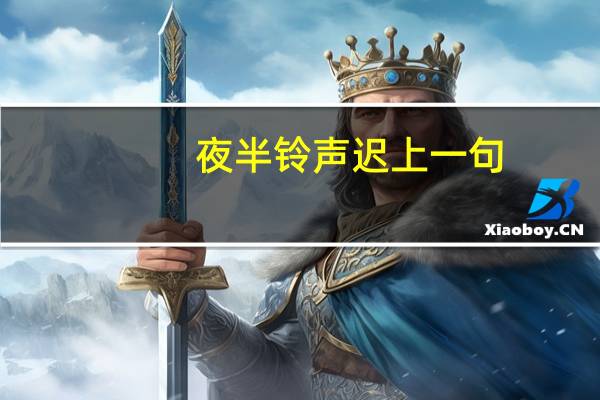 夜半铃声迟上一句（夜半铃声）