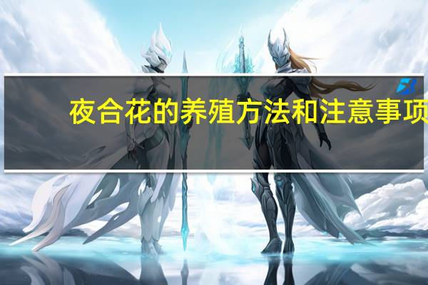 夜合花的养殖方法和注意事项