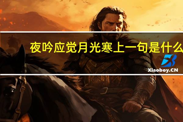 夜吟应觉月光寒上一句是什么
