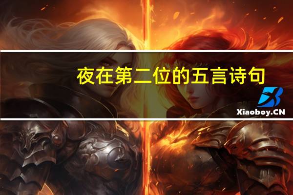 夜在第二位的五言诗句