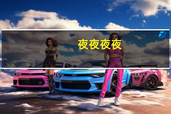 夜夜夜夜（关于夜夜夜夜的介绍）