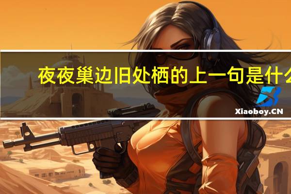 夜夜巢边旧处栖的上一句是什么