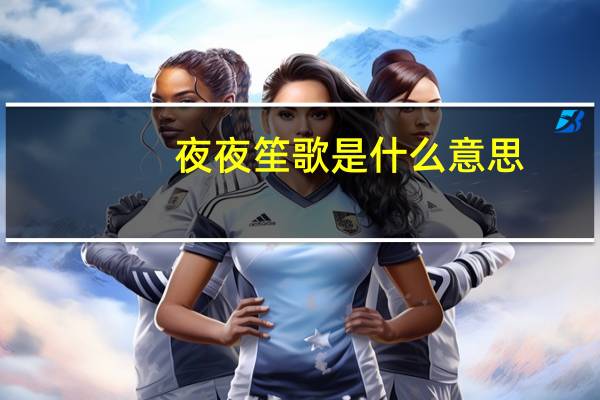 夜夜笙歌是什么意思