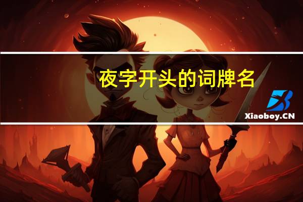 夜字开头的词牌名