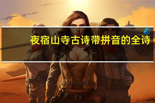 夜宿山寺古诗带拼音的全诗（夜宿山寺古诗带拼音）