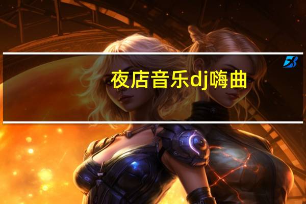 夜店音乐dj嗨曲（夜店音乐）