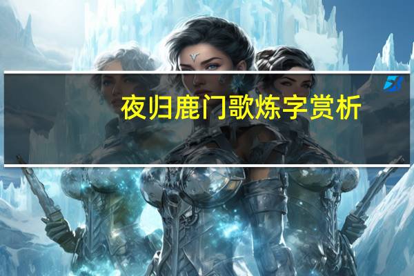 夜归鹿门歌炼字赏析