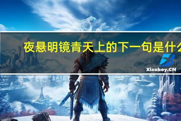 夜悬明镜青天上的下一句是什么