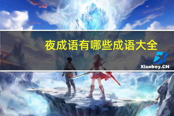 夜成语有哪些成语大全（带夜的成语有哪些成语）