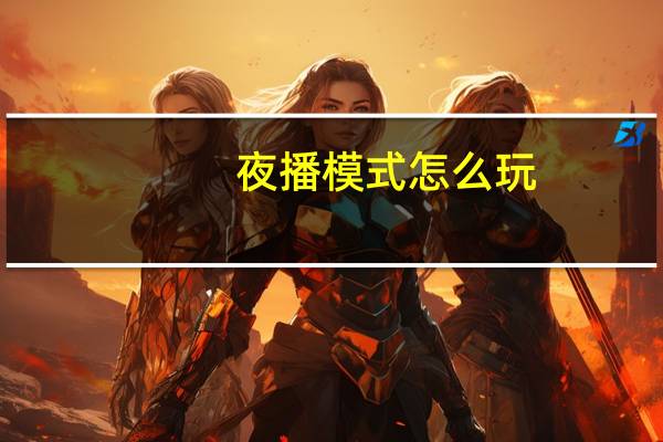 夜播模式怎么玩