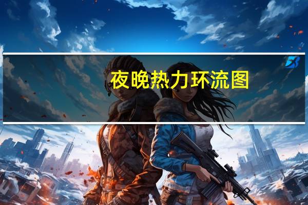 夜晚热力环流图（热力环流图）