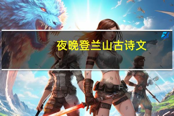 夜晚登兰山古诗文
