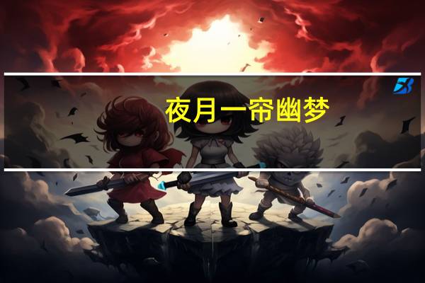 夜月一帘幽梦,春风十里柔情是什么意思