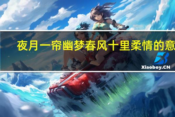夜月一帘幽梦春风十里柔情的意思