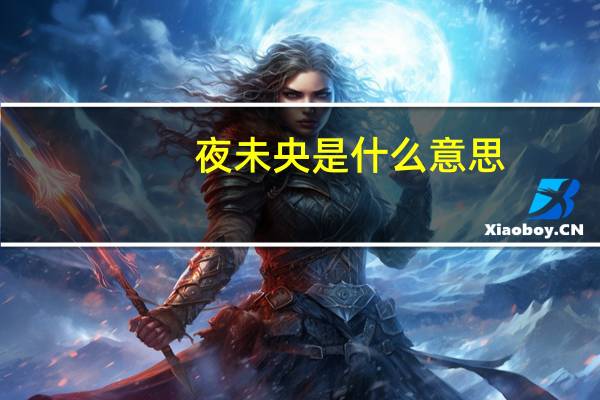 夜未央是什么意思