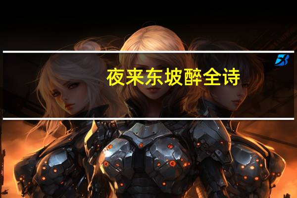 夜来东坡醉全诗