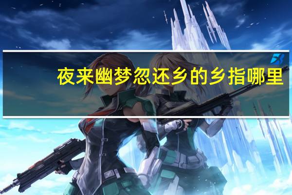 夜来幽梦忽还乡的乡指哪里
