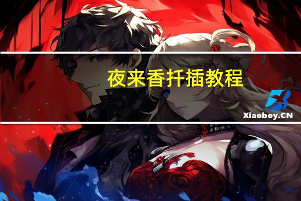 夜来香扦插教程