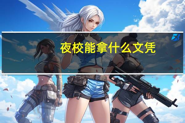 夜校能拿什么文凭