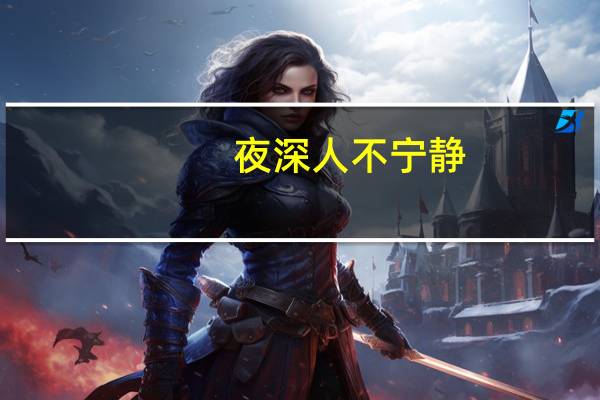 夜深人不宁静（夜深不宁静）