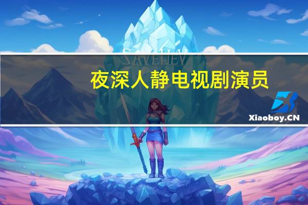 夜深人静电视剧演员（夜深沉电视剧人物分析）