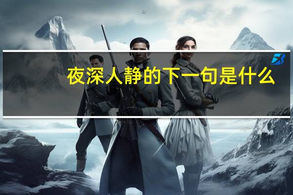 夜深人静的下一句是什么