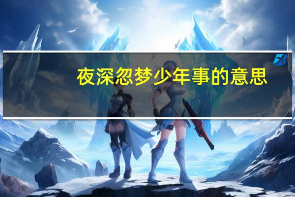 夜深忽梦少年事的意思