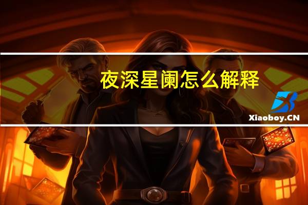 夜深星阑怎么解释（成语夜深星阑什么意思）