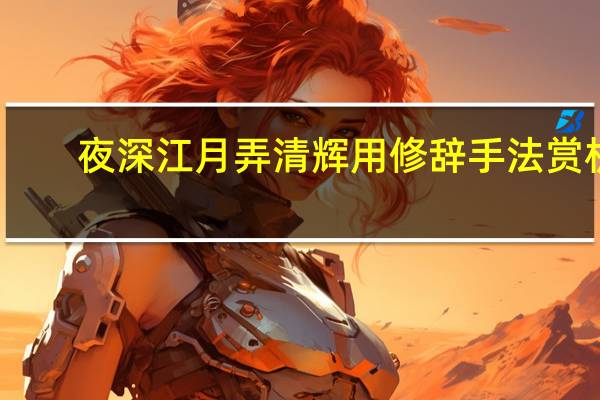 夜深江月弄清辉用修辞手法赏析