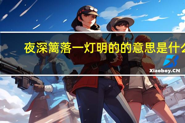 夜深篱落一灯明的的意思是什么