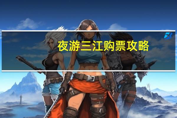 夜游三江购票攻略