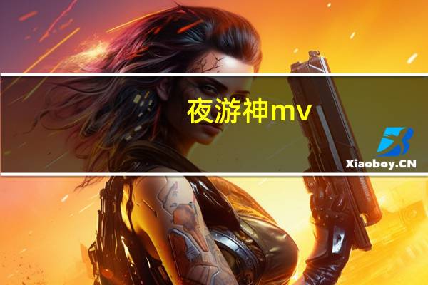 夜游神 mv（夜游神-末日诗人创作的悬疑类网络小说简介）