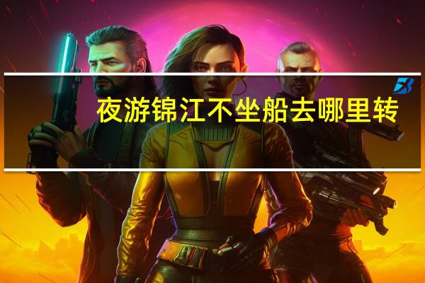 夜游锦江不坐船去哪里转