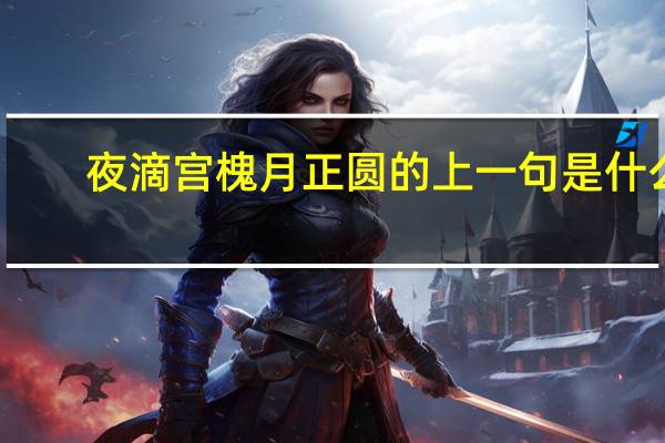 夜滴宫槐月正圆的上一句是什么