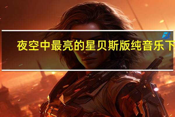 夜空中最亮的星贝斯版纯音乐下载（夜空中最亮的星贝斯版）