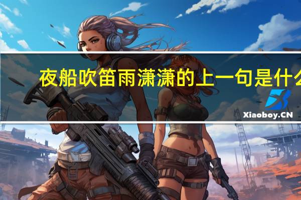 夜船吹笛雨潇潇的上一句是什么