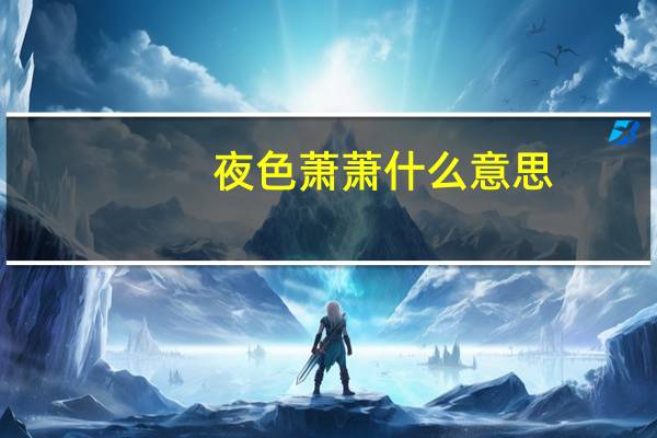 夜色萧萧什么意思