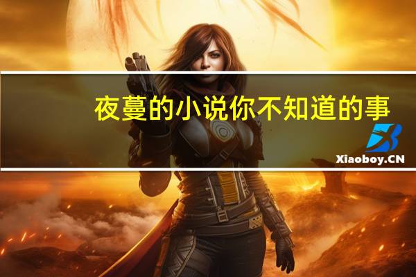 夜蔓的小说你不知道的事（夜蔓的小说）