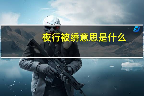 夜行被绣意思是什么