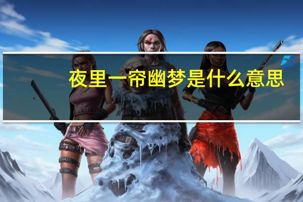 夜里一帘幽梦是什么意思
