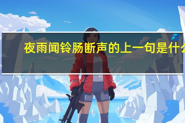夜雨闻铃肠断声的上一句是什么
