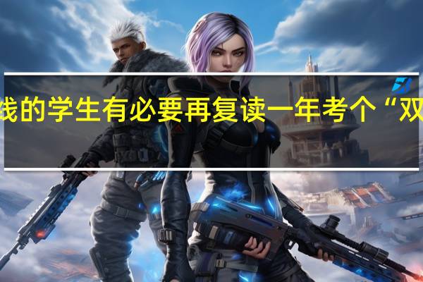 够一本线的学生有必要再复读一年考个“双一流”高校吗