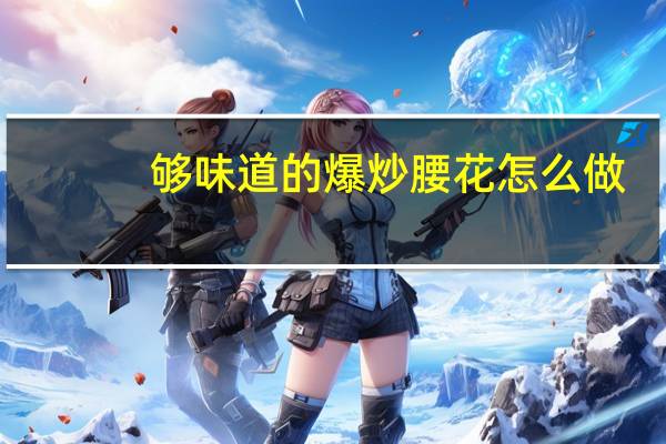 够味道的爆炒腰花怎么做