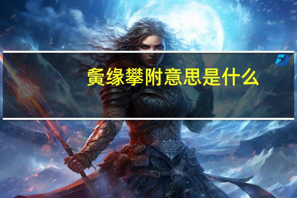 夤缘攀附意思是什么