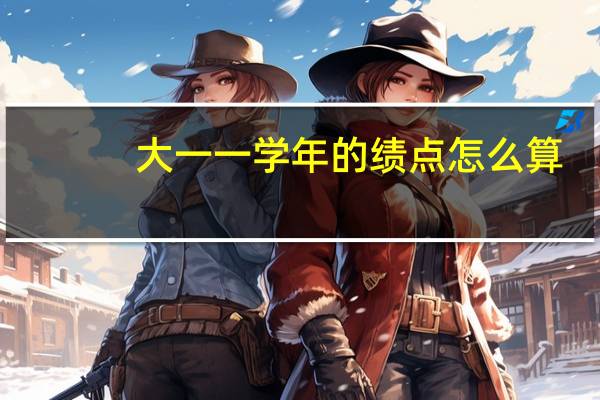 大一一学年的绩点怎么算