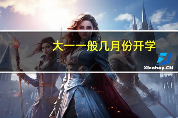大一一般几月份开学