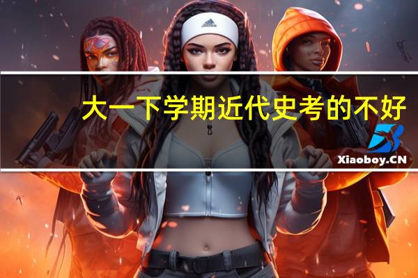 大一下学期近代史考的不好。影响了加权。以后听说申请出国不能去掉这个。怎么办。我大二大三再努力可以弥