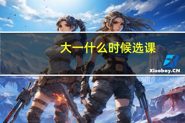 大一什么时候选课