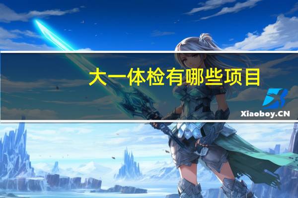 大一体检有哪些项目